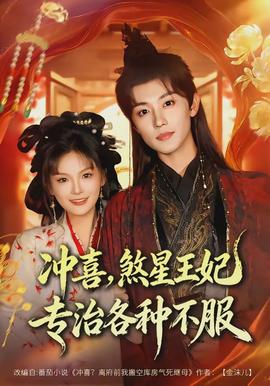 沖喜，煞星王妃專治各種不服(全集)