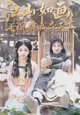江山如畫，七鳳伴我奪天下(全集)