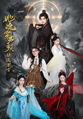 她魂穿男頻獨(dú)道萬(wàn)古(全集)