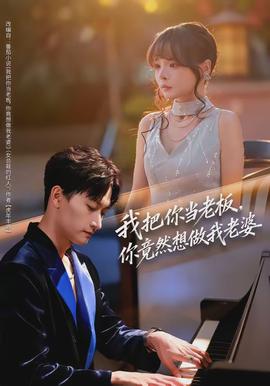 我把你當(dāng)老板，你竟然想做我老婆(全集)