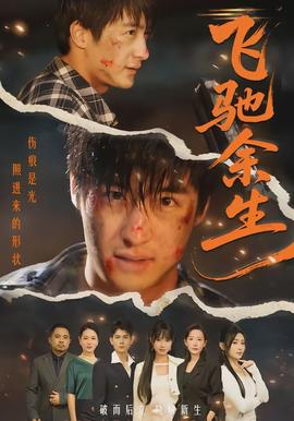飛馳余生(全集)