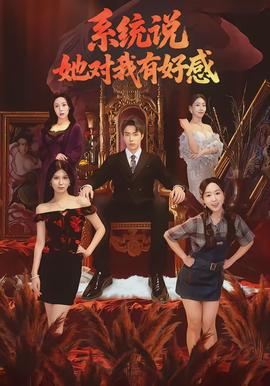 系統(tǒng)說她對(duì)我有好感(全集)