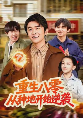 重生八零，從種地開始逆襲(全集)
