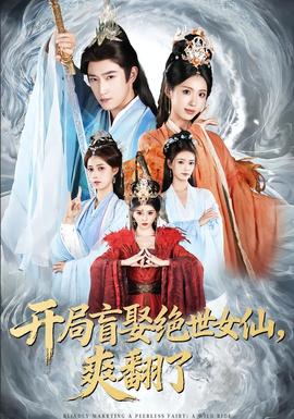 開局盲娶絕世女仙，爽翻了(全集)