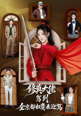 修真大佬駕到，全京都權(quán)貴來迎駕(全集)