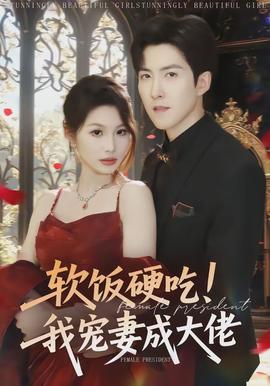 軟飯硬吃！我寵妻成大佬(全集)