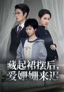 藏起裙擺后，愛姍姍來遲(全集)