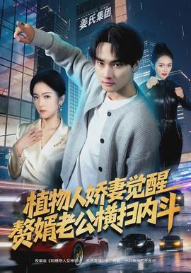 植物人嬌妻覺醒，贅婿老公橫掃內(nèi)斗(全集)