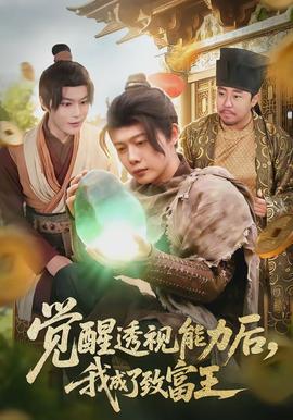 覺醒透視能力后，我成了致富王(全集)