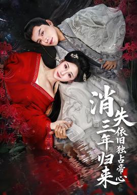 消失三年歸來，依舊獨(dú)占帝心(全集)