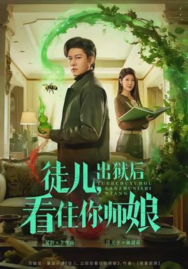 徒兒，出獄后看住你師娘(全集)