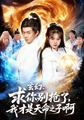 玄幻：求你別搶了，我才是天命之子啊(全集)