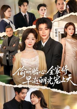 偷聽胎心，全家將早逝白月光寵上天(全集)