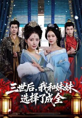 三世后，我和妹妹選擇了成全(全集)