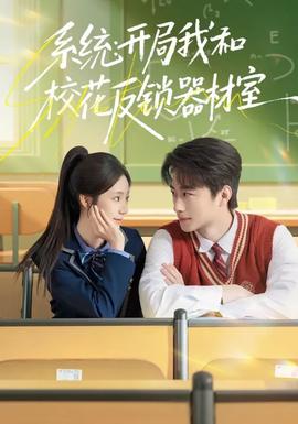 系統(tǒng)：開局我和?；ǚ存i器材室(全集)
