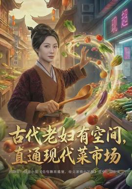 古代老婦有空間，直通現(xiàn)代菜市場(chǎng)(全集)