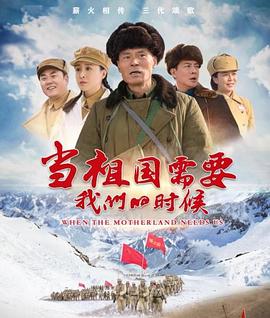 當(dāng)祖國(guó)需要我們的時(shí)候(全集)