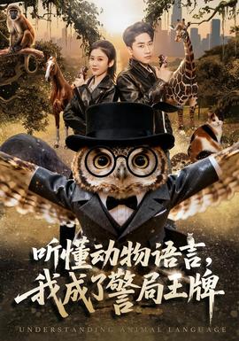 聽(tīng)懂動(dòng)物語(yǔ)言，我成了警局王牌(全集)