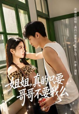 姐姐，真的只要哥哥不要我么(全集)