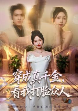 穿成真千金，看我打臉眾人(全集)