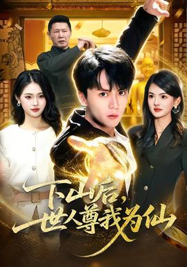 下山后，世人尊我為仙(全集)