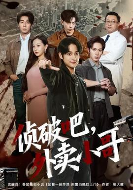 偵破吧，外賣(mài)小哥(全集)