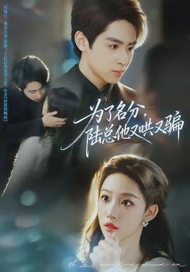 為了名分，陸總他又哄又騙(全集)