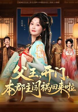 父王，開門，本郡主闖禍回來啦(全集)