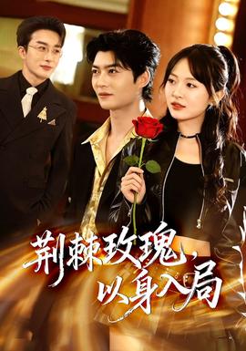 荊棘玫瑰，以身入局(全集)