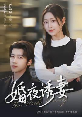 婚夜誘妻(全集)