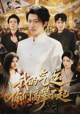我的氣運(yùn)，你們高攀不起(全集)