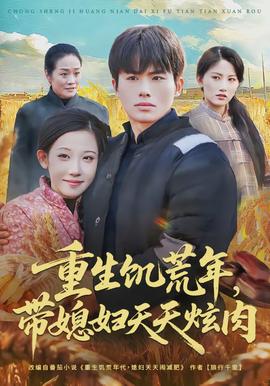 重生饑荒年，帶媳婦天天炫肉(全集)