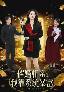 催婚相親，我靠系統(tǒng)暴富(全集)