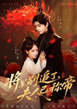 將軍別追了，夫人已稱帝(全集)