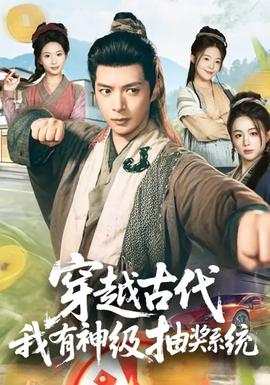穿越古代，我有神級(jí)抽獎(jiǎng)系統(tǒng)(全集)