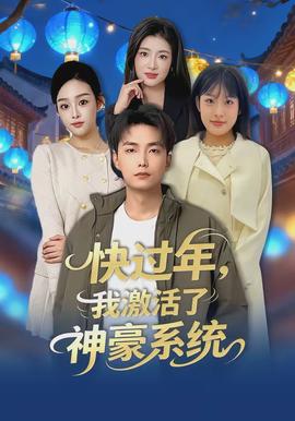 快過年，我激活了神豪系統(tǒng)(全集)
