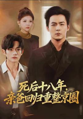 死后十八年，親爸回歸重整京圈(全集)