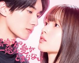 黑崎先生停不下來(lái)的專(zhuān)一之愛(ài)(全集)