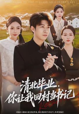 清北畢業(yè)，你讓我回村當(dāng)書(shū)記(全集)