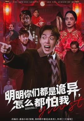 明明你們都是詭異，怎么都怕我(全集)