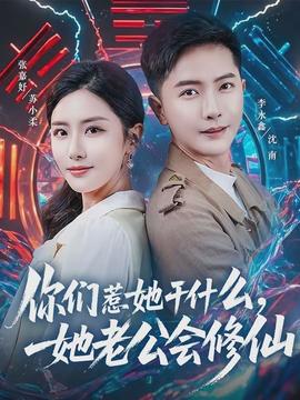 你們?nèi)撬墒裁?，她老公?huì)修仙(全集)
