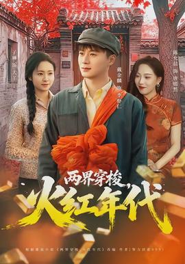 兩界穿梭，火紅年代(全集)