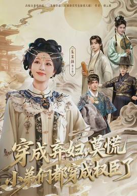 穿成棄婦，莫慌小弟們都穿成權(quán)臣了(全集)