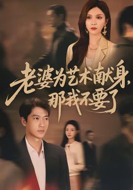 老婆為藝術獻身，那我不要了(全集)