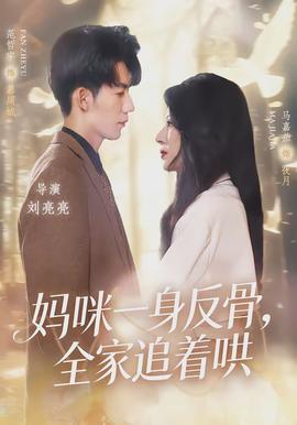 媽咪一身反骨，全家追著哄(全集)