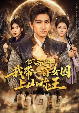 饑荒年，我?guī)б话倥羯仙椒Q王(全集)