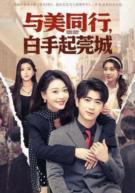 與美同行，白手起莞城(全集)