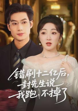 錯(cuò)刷十二億后，封先生說(shuō)我跑不掉了(全集)