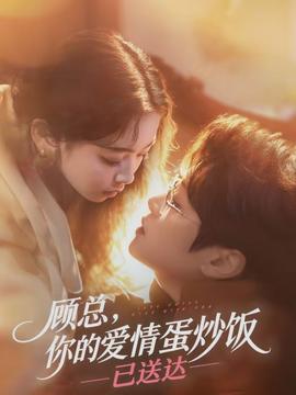 顧總，你的愛情蛋炒飯已送達(dá)(全集)