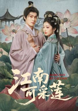 江南可采蓮(全集)